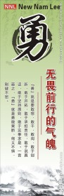 道德  勇