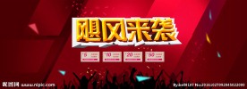促销海报