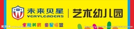 未来贝星艺术幼儿园