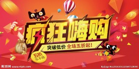 天猫淘宝促销海报
