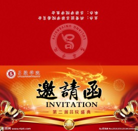 学校邀请函