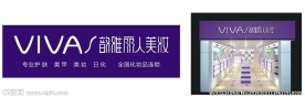韵雅丽人美妆招牌