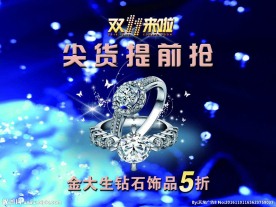 双11海报 首饰海报 钻石