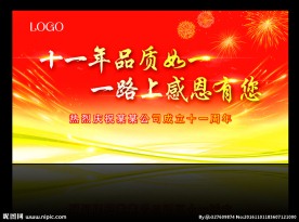 庆典十一年