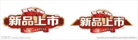 新品上市标签