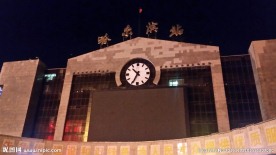 哈尔滨火车站