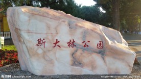 斯大林公园