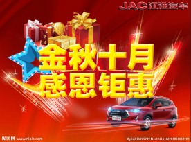 江淮促销礼海报