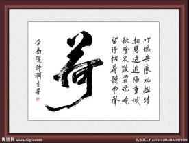 行草李商隐诗一首