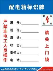 配电箱标示牌