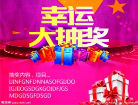幸运大抽奖
