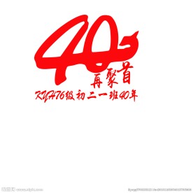 40周年