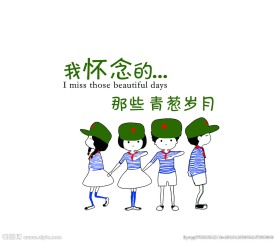 我怀念的青葱岁月