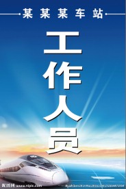 车站人员工作证