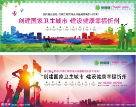 创造卫生文明城市围挡