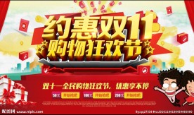 约惠双11购物狂欢节促销海报