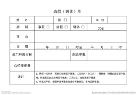 请假单 请假条