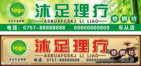 沐足招牌