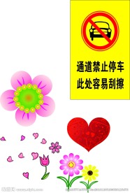 禁止停车  花朵  爱心 花瓣