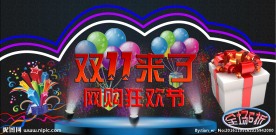 双十一网购狂欢节