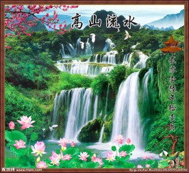 高山流水