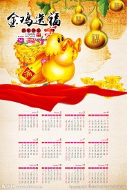 中国风 金鸡送福 2017日历