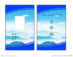 工作证