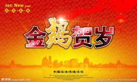 金鸡贺岁