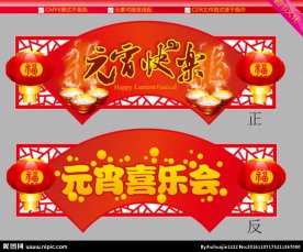 元宵快乐矢量素材