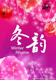 冬韵