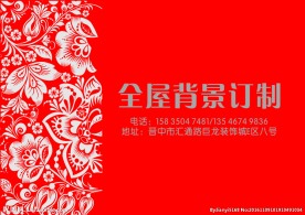 全屋背景订制  装饰封面