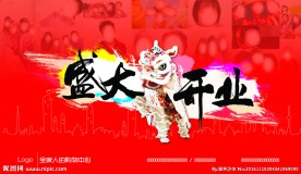 盛大开业