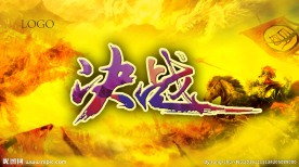 决战背景