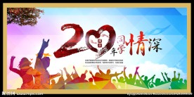 20年同学聚会海报
