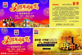 富安居 3周年 嘉年华 抽奖券