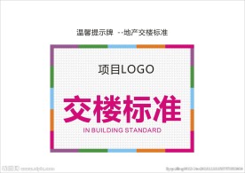 地产温馨提示牌 交楼标准