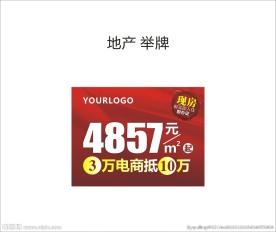 举牌 地产广告 促销