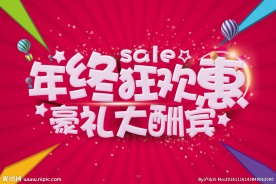 年终狂欢惠 豪礼大酬宾