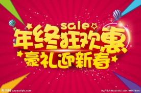 年终狂欢惠 豪礼迎新春