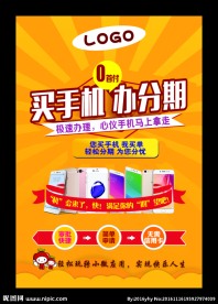 买手机办分期海报