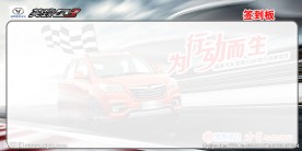 试驾会  签到板