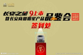 长安之星品鉴会   签到