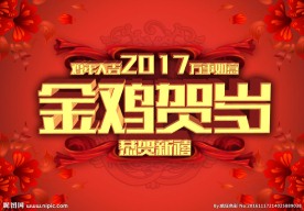 金鸡贺岁