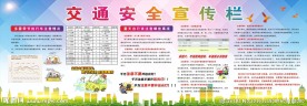 交通安全宣传栏