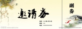 水墨邀请券