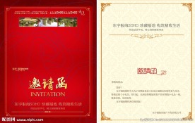 地产活动邀请函
