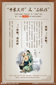 三伏贴医院展板