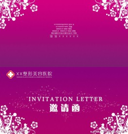 美容医院邀请函
