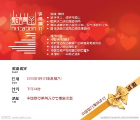 中国银行邀请函
