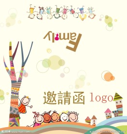 幼儿园演出邀请函